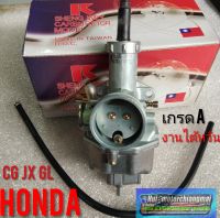 คาบู cg110 125 jx110 125 gl100 125 เกรดA คาบูเรเตอร์ Honda cg jx gl