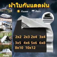 ผ้าใบกันแดดฝน ผ้าใบกันน้ำ ผ้าใบกันฝน (มีตาไก่) 2x2 2x3 2x4 3x4 4x6 5x6 เมตร กันแดด กันน้ำ ผ้าใบกันน้ำหนาสองด้าน ผ้าใบกันแดด ผ้าฟาง ผ้าใบ