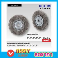 GEM steel wire brush wheel แปรงลวดกลม 8 นิ้ว แปรงลวดกลมบาง แปรงลวดขัด แปรงขัดลวด แปรงลวดกลมขนสีเงิน แปรงลวดขัดสนิม แปรงลวดสแตนเลส ขนาด 8 นิ้ว