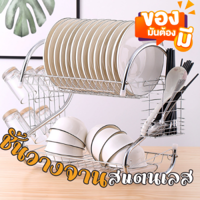 ชั้นวางจาน 2ชั้น [คละรุ่น ตัวSและC] ที่คว่ำจาน กล่องเก็บจานTiers S Shape Dish Cup Drying Rack  ที่วางจาน ชั้นคว่ำจาน ชั้นวางจาน 2ชั้น