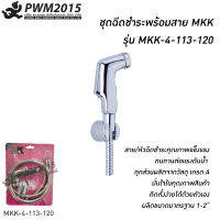 ชุดฉีดชำระพร้อมสาย MKK หัวฉีดชำระ สายฉีดชำระ PWM2015