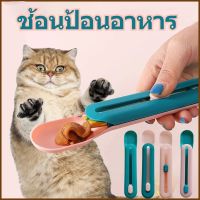 【The whisper】พร้อมจัดส่ง！！！ช้อนป้อนอาหารสัตว์เลี้ยง ช้อนเลี้ยงแมว ขนมแมวเลีย สุดฮิตจากญี่ปุ่น ที่ให้ แมวเลีย ขนมแมว