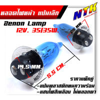 หลอดไฟซีนอน Xenon รุ่น wave dream smash beat spark zommer-x nova dash sonic หลอดไฟหน้า สำหรับรถมอเตอร์ไซด์ไฟหน้าคู่ (1 คู่)