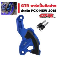 GTR การ์ดปั้มดิสล่าง (CNC) สำหรับ PCX-2018 สีน้ำเงิน