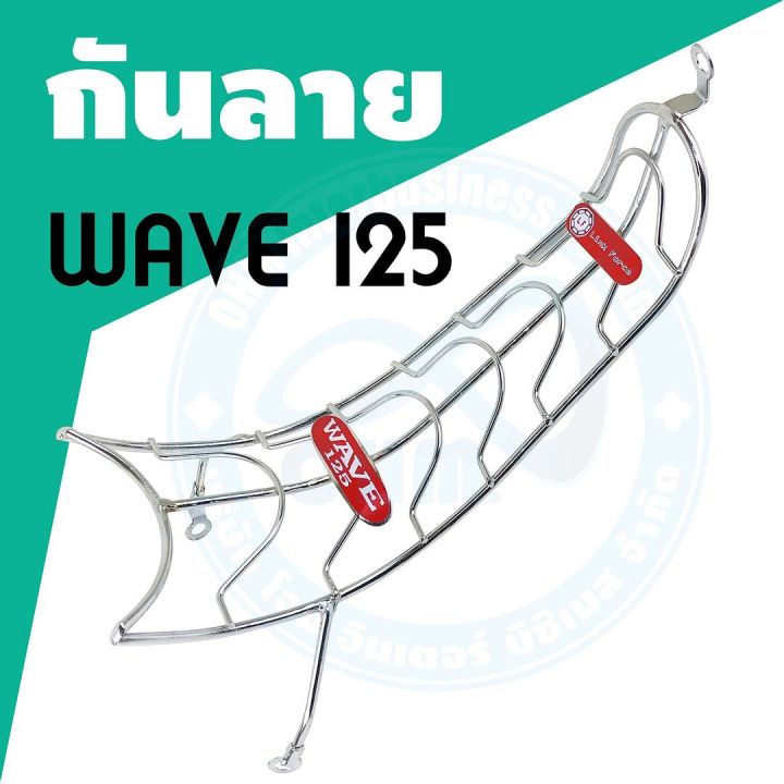 เหล็กกันลาย-จักรยานยนต์-รุ่น-wave125i-2012-ชุบโครเมี่ยม