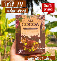 ✨แพ็คเกจใหม่✨ผลิตเสริมอาหาร โกโก้ ลดน้ำหนัก โกโก้ลิโซ่ /LisoCocoa #สูตรเข้มอยากข้าว มี 10 ซองต่อกล่อง แท้100%