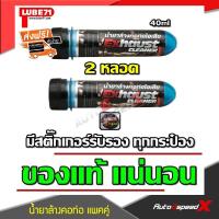 ?? LUBE71 แพ็คคู่ถูกกว่า Exhaust น้ำยาล้างคอท่อไอเสีย 40 มล.