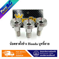 น๊อตขาตั้งข้าง บูทจี้ลาย Honda เลสเงิน ราคาต่อ 1 ตัว