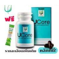 ีucore ยูคอร์ ของแท้ ส่งฟรี มีของแถม เสริมภูมิคุ้มกัน 1กระปุก 30เม็ด แถมดีท็อก 990บาท