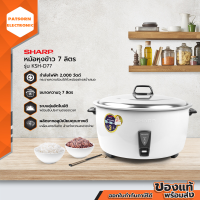 SHARP หม้อหุงข้าวไฟฟ้า รุ่น KSH-D77  7 ลิตร 2000 วัตต์