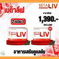 BetaLiv (เบต้าลีฟ) ผลิตภัณฑ์เสริมอาหาร พร้อมส่ง 2 กล่อง แถม 1 กล่อง ของแท้ จัดส่งฟรีจากศูนย์ใหญ่