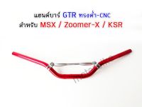 แฮนด์บาร์ GTR ทรงต่ำ MSX / Zoomer-X / KSR สีแดง มีเนียมCNC พร้อมส่ง.