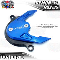 ? บังสเตอร์ ฝาสเตอร์ HONDA MSX125  DEMON125  แบรนด์ FAKIE แท้100% ตรงรุ่น ไม่ต้องแปลง อลูมิเนียม AI-6061 ขึ้นรูป แข็งแรงไร้รอยต่อ ทำสี Anoized ไม่ซีดง่าย ?เก็บเงินปลายทางได้