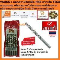 VAUKO : TIGA DRILL ดอกสว่านไฮสปีด HSS ตราเสือ เบอร์นิ้ว จำนวน 1 ห่อ (6 ดอก) ต่อคำสั่งซื้อ เจาะเหล็ก ไม้ อลูมิเนียม สีเงินสแตนเลส สีเงิน