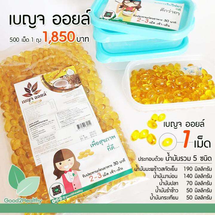 เบญจออยล์-ออริจินัล-น้ำมันสกัดเย็น-ชนิดถุง-500-แคปซูล-แถมฟรี-1-ถุง-25-เม็ด