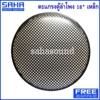 ส่งฟรี ตะแกรงตู้ลำโพง 18 นิ้ว (เหล็ก) ตะแกรงลำโพง แบบเหล็ก Speaker grille ราคา/ชิ้น (ส่งฟรีไม่มีขั้นต่ำ!) sahasound - สหซาวด์