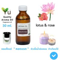 สินค้าแนะนำ? 60 ML. กลิ่น LOTUS &amp; ROSE (ดอกบัว &amp; ดอกกุหลาบ) | น้ำมันหอมระเหย กลิ่นคุณภาพ | QUALITY AROMA OIL