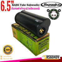 BAZOOKA รุ่น RS604DV ซับท่อติดรถยนต์ เรือ ซับตู้สูตร6.5นิ้วกันนำพร้อมลำโพงฝาปิด150 วัตต์