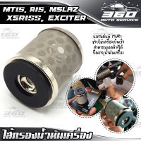 ? ไส้กรองน้ำมันเครื่อง ไส้กรอง สแตนเลส ใส่รถ 150cc / MT15 / MSlaz / R15 / Exciter150 / XSR155 แบรนด์ MVR1 อะไหล่แต่ง ของแท้ 100% ? ส่งด่วน เก็บเงินปลายทางได้