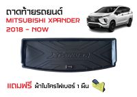 ถาดท้ายรถยนต์ MITSUBISHI XPANDER 2018-NOW (แถมผ้าไมโครไฟเบอร์) ถาดสัมภาระ ถาดวางหลังรถ ถาดรองสัมภาระ รถยนต์ ถาดปูพื้นรถ ถาดยกขอบ ตรงรุ่น