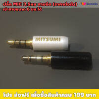 ปลั๊ก MIC 3.5มม 3ขีด MITSUMI สีขาว สีดำ (ราคาต่อตัว) / เข้าสาย 6 มม ได้ / เหมาะใช้งานต่อสายโทรทัศน์มือถือ ดีวีดีพกพา เครื่องเสียงรถ