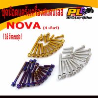 ชุดแคร้งเลสโนวา ,น็อตชุดแคร้งเครื่องสแตนเลส หัวเจาะรุ่น NOVA ( 4 เกียร์ 17ตัวครบชุดซ้ายขวา)/น็อตแต่งชุดแท้งเลสNOVA/อะไหลแต่งโนวา/น็อตหัวเจาะ