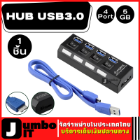 อะแดปเตอร์ 4 พอร์ต จำนวน 1 ชิ้น HUB USB3.0 4Port With on/off Switch speed 5GB ฮับยูเอสบี ช่องต่อ USB อุปกรณ์เพิ่มช่องต่อ