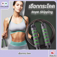 เชือกกระโดด ที่กระโดดเชือก Rope Skipping สำหรับออกกำลังกาย ปรับสายความยาวได้ ด้ามจับนุ่ม อุปกรณ์ออกกำลังกาย