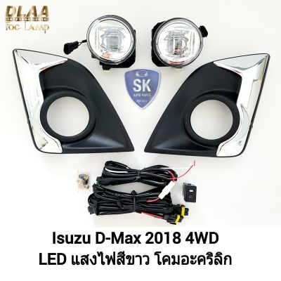 ไฟ​ตัด​หมอก​ดีแม็ก โคม LED ISUZU​ D-MAX​ DMAX 2018 4WD  อีซูซุ ไฟสปอร์ตไลท์ SPOTLIGHT รับประกัน 6 เดือน