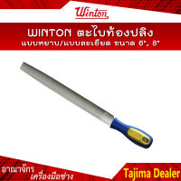 ??สินค้าคุณภาพ?? WINTON ตะไบท้องปลิง พร้อมด้าม แบบหยาบ/แบบละเอียด ขนาด 6", 8"