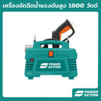 Power Action เครื่องฉีดน้ำแรงดันสูง เครื่องอัดฉีดแรงดันสูง 1800 วัตต์ เครื่องฉีดน้ำ 110 บาร์ มีระบบตัดน้ำอัตโนมัติ รุ่น PW1800