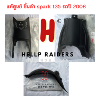 spark 135 ชิ้นดำ แท้ศูนย์ Suzuki  ชิ้นดำด้าน ซูซูกิ สปาร์ค 135 ครบทั้งคัน 3 ชิ้น รถปี 2008 มีของพร้อมส่ง