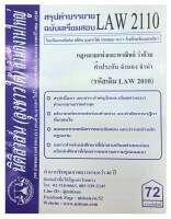 สรุปคำบรรยาย ฉบับเตรียมสอบ LAW 2110 (LAW 2010) กฎหมายแพ่งและพาณิชย์ว่าด้วย ค้ำประกัน จำนอง จำนำ จัดทำโดย นิติสาส์น ลุงชาวใ