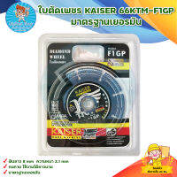 ใบตัดเพชร KAISER 66KTM-F1GP มาตรฐานเยอรมัน สินค้าพร้อมส่ง มีบริการเก็บเงินปลายทาง