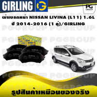 ผ้าเบรกหน้า NISSAN LIVINA (L11) 1.6L ปี 2014-2016 (1 คู่)/GIRLING