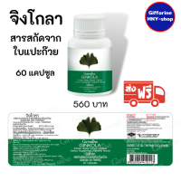 ส่งฟรี..กิฟฟารีน จิงโกลา อเลอร์ไทด์ Giffarine Ginkola Alertide