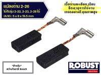 แปรงถ่าน 2-26 สำหรับสว่านโรตารี่ Bosch ใช้แทนรุ่น 2-22, 2-23, 2-28 ได้ ขนาด 5 x 8 x 19.5 mm