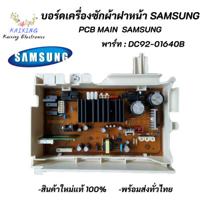 บอร์ดเครื่องซักผ้าฝาหน้าซัมซุง PCB MAIN SAMSUNG INVERTER พาร์ท DC92-01640B 7-8KG รุ่นที่ใช้ได้  WW70H5240EW/ST

WW70H5240EW1ST

WW70H5400EW/ST

WW70H5400EW1ST

WW80H5400EW/ST
WW80H5400EW1ST
WW80H5440EW/ST
 สินค้าใหม่แท้100%