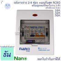 ⭐4.9 88+ชิ้น ขายดีที่สุดขายNano ตู้คอนซูมเมอร์ ตู้กันดูด RCBO 2-4ช่อง เมนกันดูด RCBO 16A 32A 50A พร้อม ลูกเซอร์กิต 2อัน ตู้โห ตู้ไฟ นาโน ธันไฟฟ้ากระหน่ำ ชิ้นส่วนเครื่องใช้ไฟฟ้าใน้าน