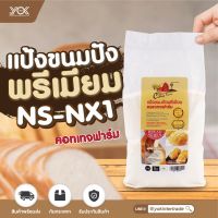 แป้งขนมปังพรีเมี่ยม  NS-NX1 ตรา Cottage Farm 1kg. หยกออนไลน์