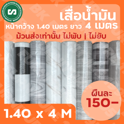 ⌘เสื่อน้ำมันลายพื้น หน้ากว้าง 1.40 เมตร ยาว 4 เมตร หนา 0.30 มิลลิเมตร **ม้วนส่งไร้รอยพับ**