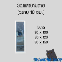 ช่องแสงบานตาย ขนาด 30 x 100,120 และ 150 วงกบ 10 ซม.