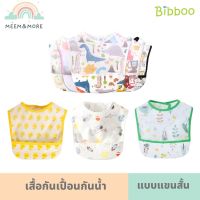 Bibboo เสื้อกันเปื้อนกันน้ำ เสื้อกันเปื้อนเด็ก แบบแขนสั้น