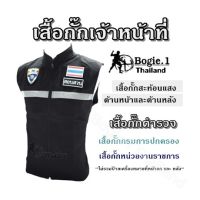 เสื้อกั๊กเจ้าหน้าที่  Bogie1- เสื้อกั๊กสะท้อนแสงด้านหน้าและด้านหลัง  เสื้อกั๊กตำรวจ เสื้อกั๊กกรมการปกครอง เสื้อกั๊กหน่วยงานราชการ