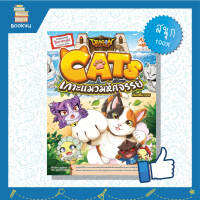 หนังสือ Dragon Village CATS เกาะแมวมหัศจรรย์ ใครเป็น ทาสน้อนแมว ห้ามพลาด เรียนรู้เรื่องราวของแมว 4 สีสวยงาม