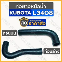 ท่อยางหม้อน้ำ / ท่อยางหม้อน้ำรถไถ (ท่อนบน-ล่าง) รถไถ คูโบต้า KUBOTA L3408 1กล่อง (10ชิ้น)