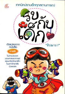 หนังสือแนะนำ การเลี้ยงลูกที่เหมือนกับการชนะในสนามรบ รบกับเด็ก ( ราคาปก 160 บาท )