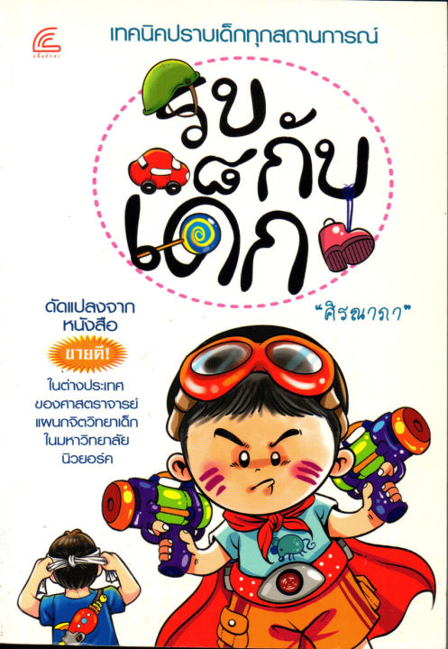 หนังสือแนะนำ-การเลี้ยงลูกที่เหมือนกับการชนะในสนามรบ-รบกับเด็ก-ราคาปก-160-บาท