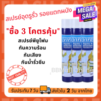 ซื้อ 3 โคตรคุ้ม! สเปรย์พียูโฟม สเปรย์อุดรูรั่ว สเปรย์รอยร้าว ปลอดภัย ยึดเกาะได้ดี สเปรย์โฟม พียูโฟมกระป๋อง สเปรย์โฟมเอนกประสงค์