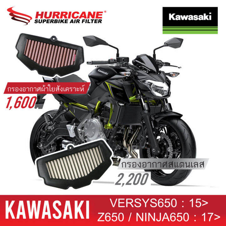 HM8150 Air Filter Kawasaki Z650 / NINJA650 ปี17' , VERSYS650 ปี 15' กรองอากาศรถแต่ง Hurricane